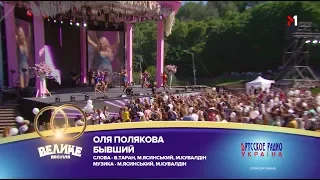 "Большая Свадьба" 2018, Оля Полякова - Бывший