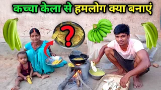 कच्चा केला से हमलोग क्या बनाएं | Green Banana Ke Swadisht Recipe | Village Lifestyle Vlog