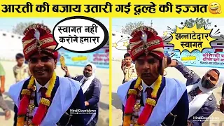 शादियों में हुए ये कारनामे देखकर कहेंगे "कुंवारे ही भले" | Funny Indian Wedding Moments - 3