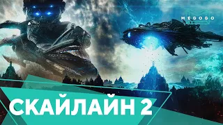 Скайлайн 2 — Фильм. Бесплатно на Megogo.net смотри новые фильмы, сериалы, мультфильмы. Трейлер