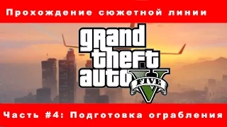 Прохождение Grand theft Auto 5 (GTA 5) Часть #4: Подготовка ограбления Ювелирки