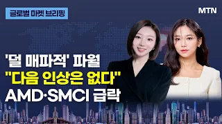 [글로벌 마켓 브리핑] '덜 매파적' 파월 "다음 인상은 없다" AMD·SMCI 급락 / 머니투데이방송 (증시, 증권)