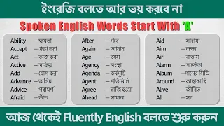 ইংরেজি বলতে আর ভয় করবে না | Spoken English Words Start With A | Spoken English Class Bangla