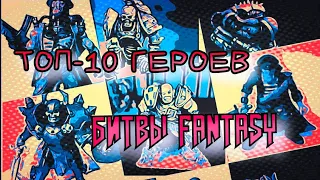 ТОП-10 ГЕРОЕВ БИТВЫ FANTASY