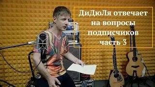 ДиДюЛя отвечает на вопросы подписчиков Youtube канала Часть 3