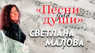 Светлана Малова ПЕСНИ ДЛЯ ДУШИ // Сольный концерт | Христианские песни