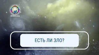 Есть ли зло?