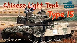 Type 15 Chinese Light Tank  all about (Hindi)
