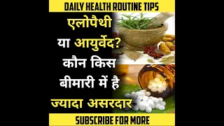 Homeopathy or Ayurveda: Which is Better?| Healthy Food | #Dailyhealhtips | Weight loss | Weight Gain