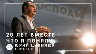 "20 лет вместе - что я понял?". Епископ Юрий Цивилюк