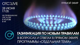 ОТС:Live | ГАЗИФИКАЦИЯ ПО НОВЫМ ПРАВИЛАМ | Программа "Отдельная тема"