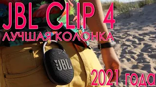 JBL Clip 4 улучшая портативная колонка 2021 года!