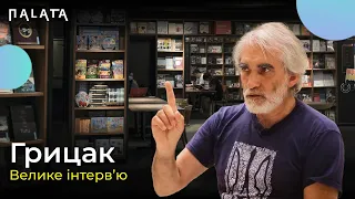 ЯРОСЛАВ ГРИЦАК про реформи, деокупацію Криму, тиск на Зеленського і проукраїнський Китай . ІНТЕРВ'Ю