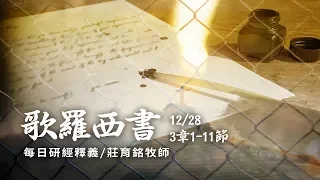 181228 歌羅西書 3章1~11節