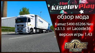 Euro Truck Simulator 2 1.43 обзор мода Kamaz 5490 65206 Neo v 3.1.5 от Lacoste36