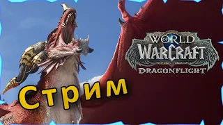 WoW: Dragonflight  | Лутаю 421 илвл в сундуке и чилю в ключиках | Танк паладин