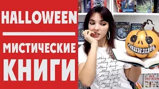 ЧТО ЧИТАТЬ НА HALLOWEEN? 2 жуткие книги + розыгрыш!