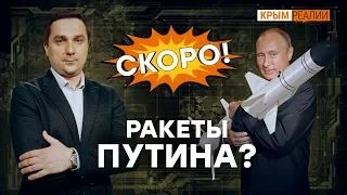 Скоро! «Ракеты Путина?» на Крым.Реалии ТВ