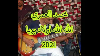 محمد العمري اغنية الله الله اولاد بويا