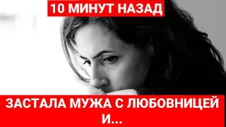 Застала мужа с любовницей и...