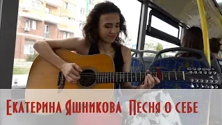 Екатерина Яшникова - Песня о себе
