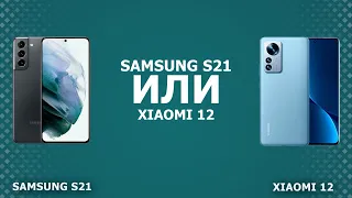 Samsung Galaxy S21 FE 5G ИЛИ Xiaomi 12 5G