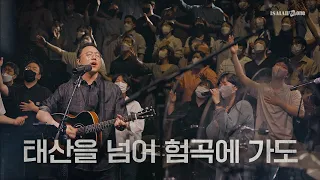 태산을 넘어 험곡에 가도 | YKDC | OPEN WORSHIP