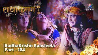 RadhaKrishn Raasleela || Yashoda ko gyaat hua Krishn ka satya || राधाकृष्ण Part -184