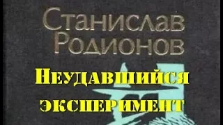 Станислав Родионов. Неудавшийся эксперимент 2