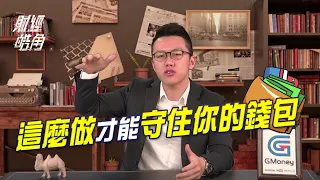 這麼做 才能守住你的錢包│財經皓角│游庭皓