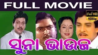 Suna Bhauja Odia Full Movie| ଭାଇ ଶୁଣିଲେ| Latest Odia Movies | Narendra Behera | Dhira | TVNXT Odia