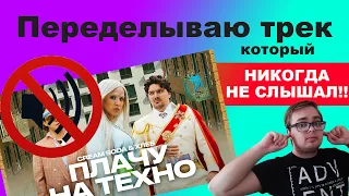 Переделываю ПЛАЧУ НА ТЕХНО ни разу не слушая её