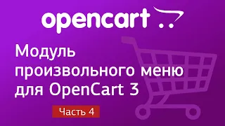 Модуль произвольного меню для OpenCart 3. Часть 4