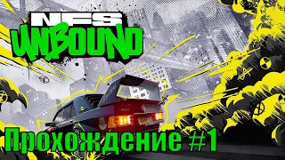 Начало истории ➤ Need for Speed Unbound ◉ Прохождение #1 | Без комментариев | PC