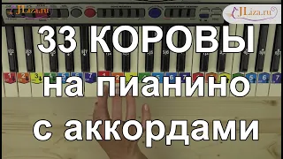 33 коровы на пианино с аккордами. Как играть на пианино