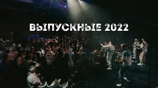 Кавер-группа Укроп. Jony - Комета + Slawa Marlow - Ты горишь как огонь. Выпускные 2022