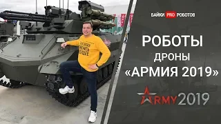 Форум Армия 2019. Боевые роботы и новые технологии (военные)