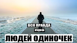 ПРИЗНАКИ ЛЮДЕЙ ОДИНОЧЕК!!