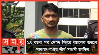 দেশ-বিদেশে পালিয়ে থেকেও শেষ রক্ষা হলো না জাকিরের! | Narayanganj News | Somoy TV