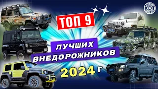 🔥ТОП 9 лучших внедорожников в 2024 г