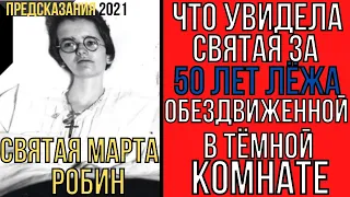 Предсказания 2021. Марта Робин. Что Увидела Святая За 50 Лет Лёжа Без Движения В Тёмной Комнате