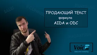 Продающий текст  Формулы AIDA и ODC