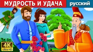 МУДРОСТЬ И УДАЧА | Wisdom And Luck Story |сказки на ночь | русский сказки