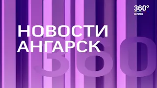 Новости "360 Ангарск" выпуск от 26 05 2020