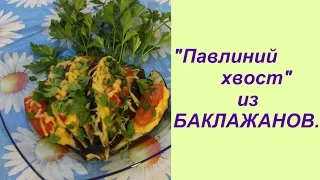 "Павлиний хвост" из БАКЛАЖАНОВ. | Easy Way to Cook Eggplant.