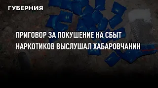 Приговор за покушение на сбыт наркотиков выслушал хабаровчанин