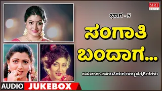 Sangati Bandaga | Multi Star Heroins | Super Hits Songs | Vol-5 | Kannada Audio Jukebox | MRT Music