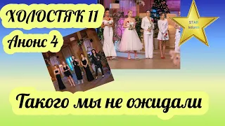 ХОЛОСТЯК 11 АНОНС 4 ТАКОГО ПОВОРОТА МЫ ТОЧНО НЕ ОЖИДАЛИ