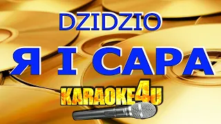 DZIDZIO | Я і Сара | Кавер минус