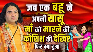 जब एक बहू ने अपनी सासू माँ को मारने की कोशिश की देखिए फिर क्या हुआ ? #dnthakurji #grid